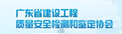 廣東省建設工程質量安全檢測和鑒定協(xié)會